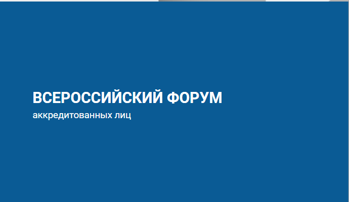 Специалисты АО "Теккноу" приняли участие в Всероссийском форуме аккредитованных лиц